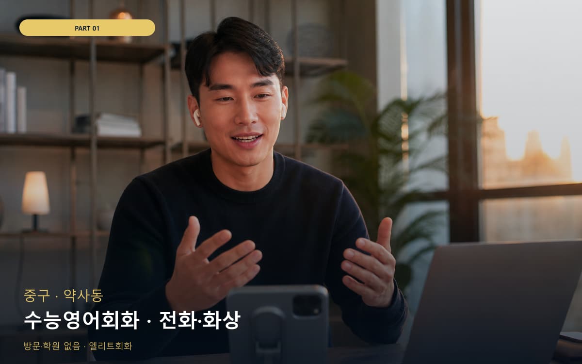 수능영어회화 · 전화·화상
