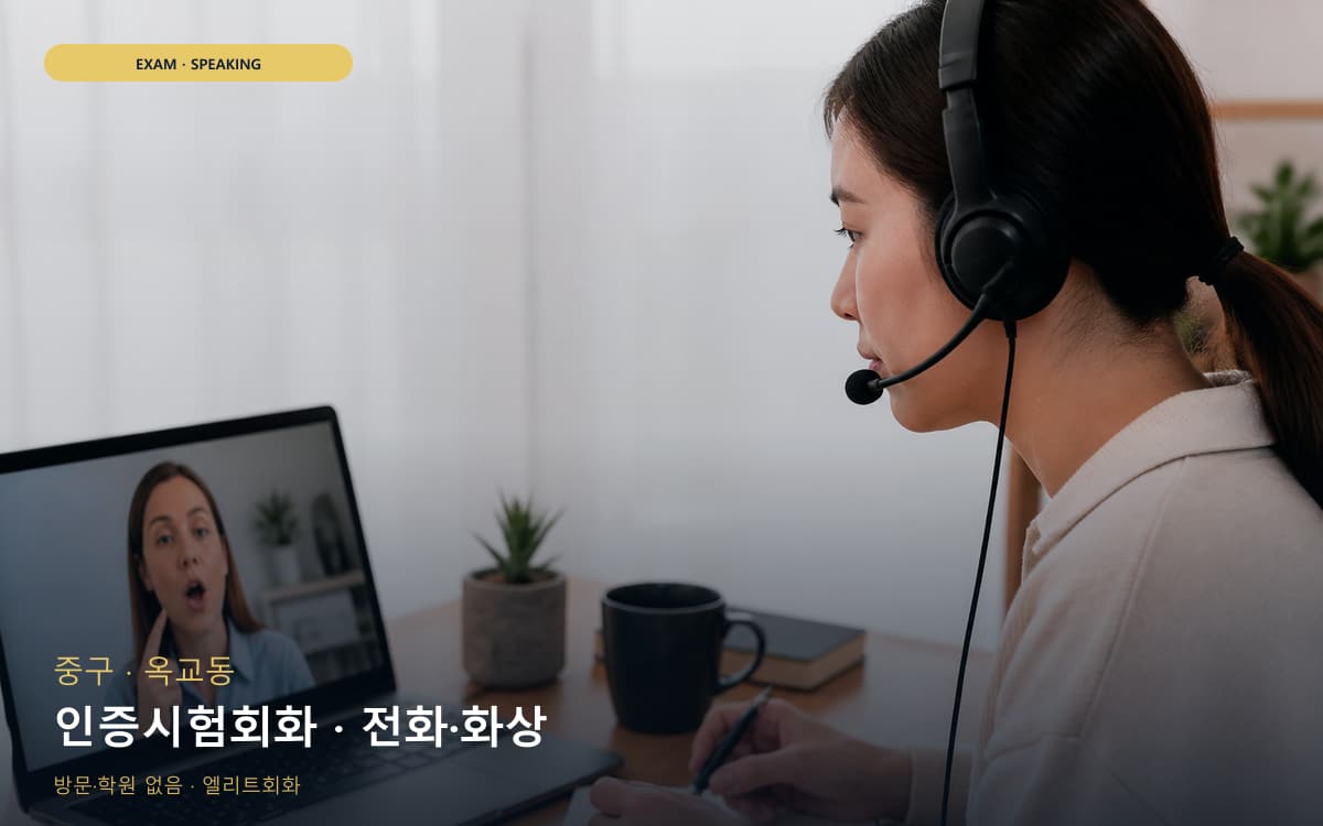 중구 반구동 인증시험회화 실전모의  
