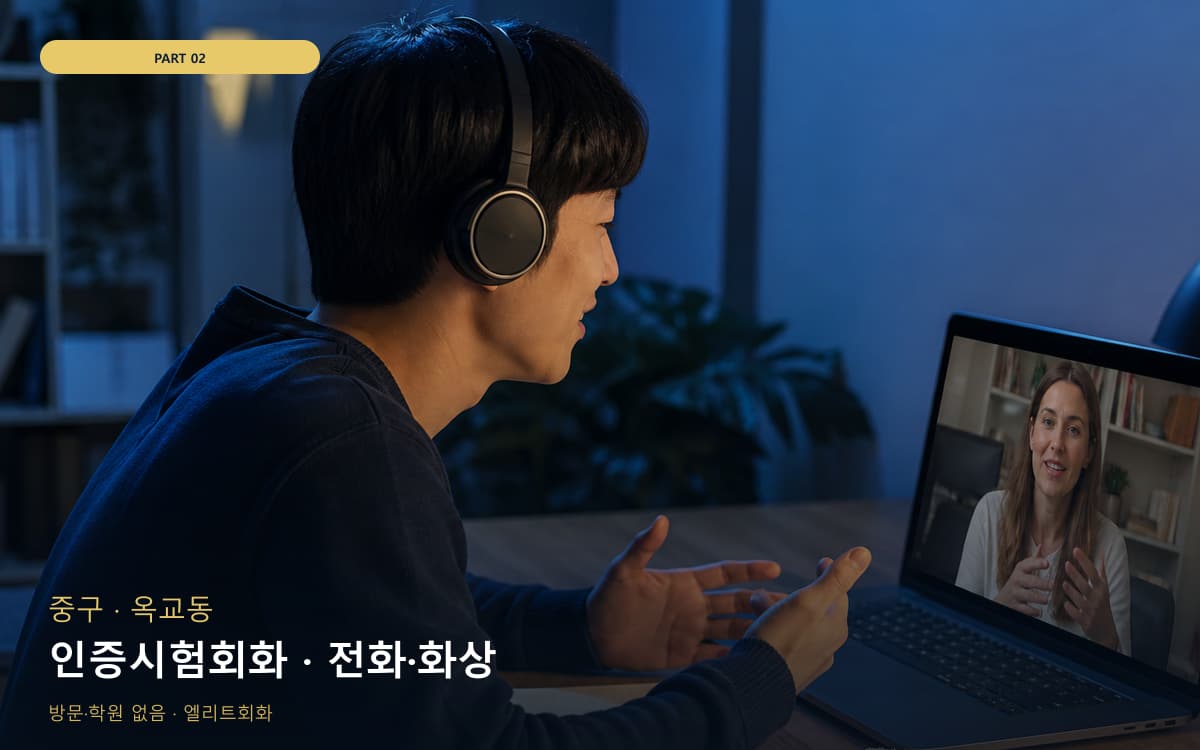 인증시험회화 · 전화·화상