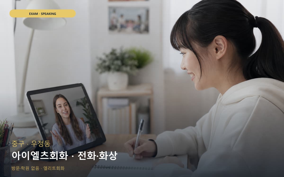 중구 반구동 아이엘츠회화 밴드업  