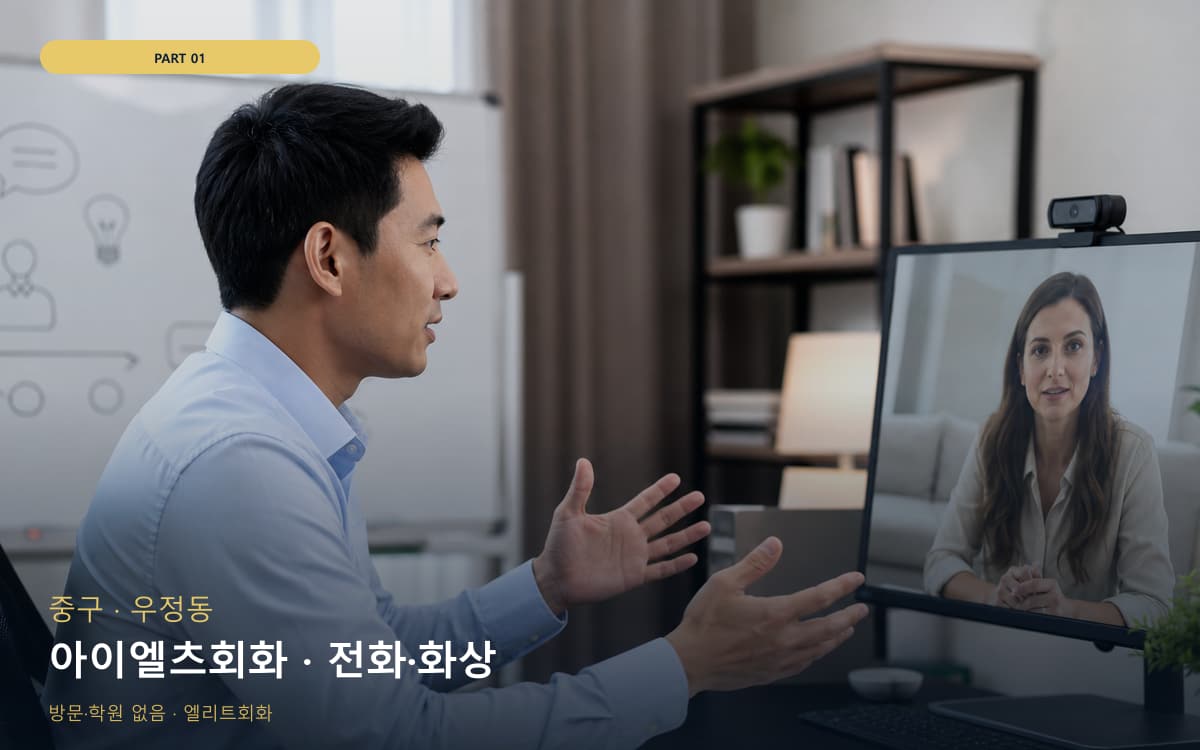 아이엘츠회화 · 전화·화상
