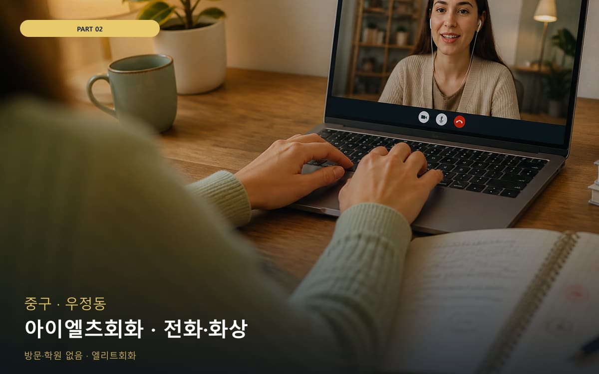 아이엘츠회화 · 전화·화상