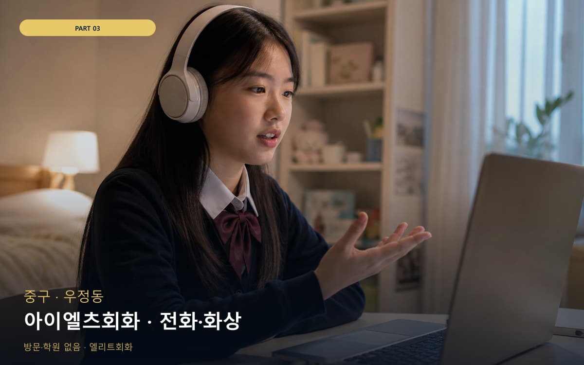 아이엘츠회화 · 전화·화상