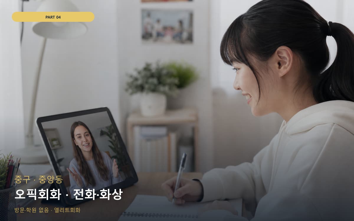 오픽회화 · 전화·화상
