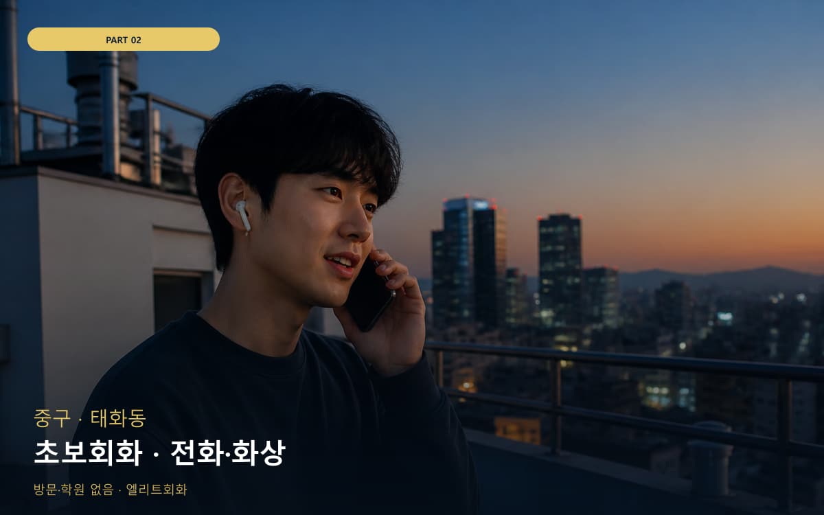 초보회화 · 전화·화상