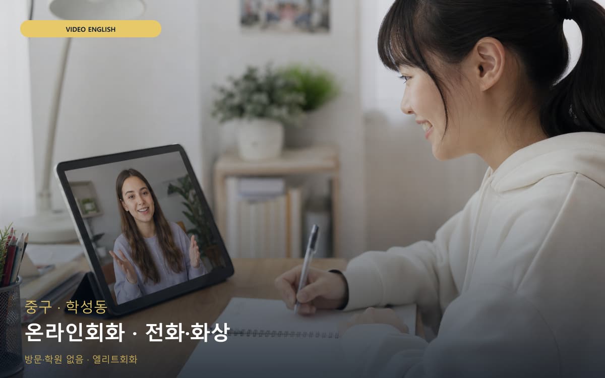중구 병영동 온라인회화 원격회화 상담예약 