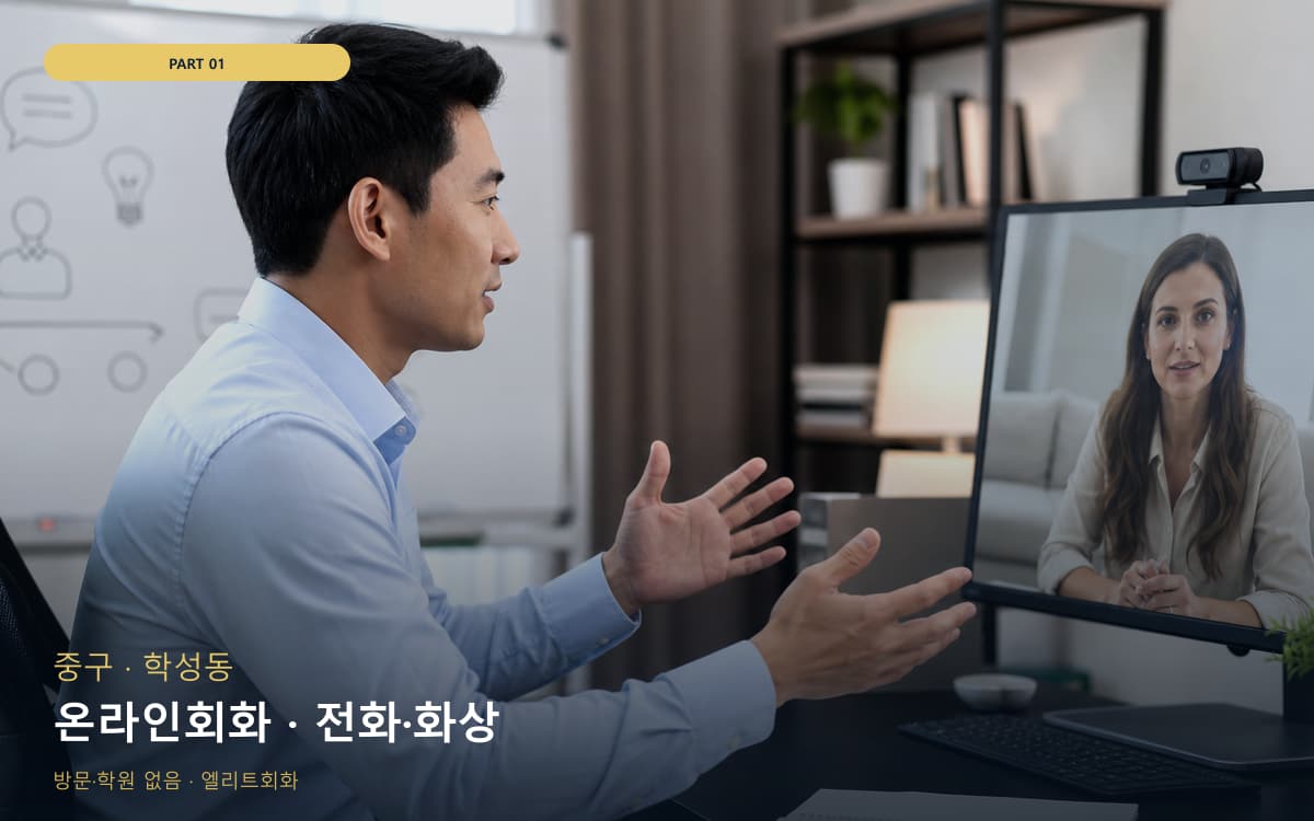 온라인회화 · 전화·화상