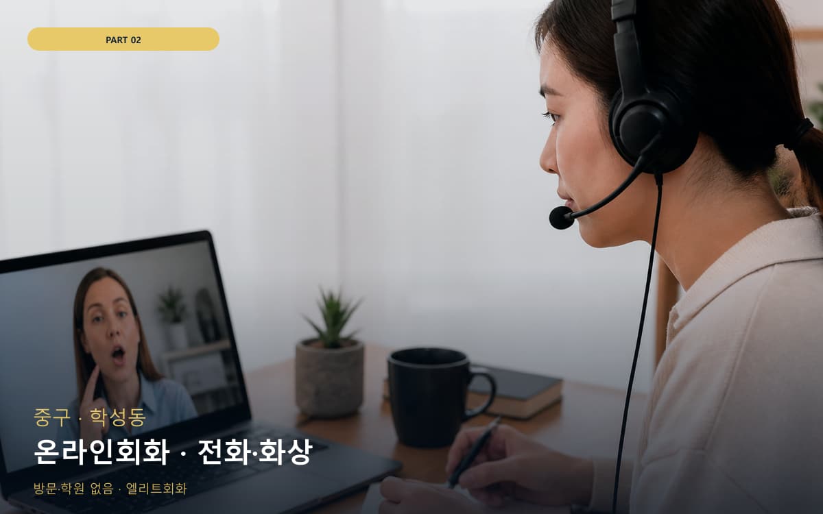 온라인회화 · 전화·화상