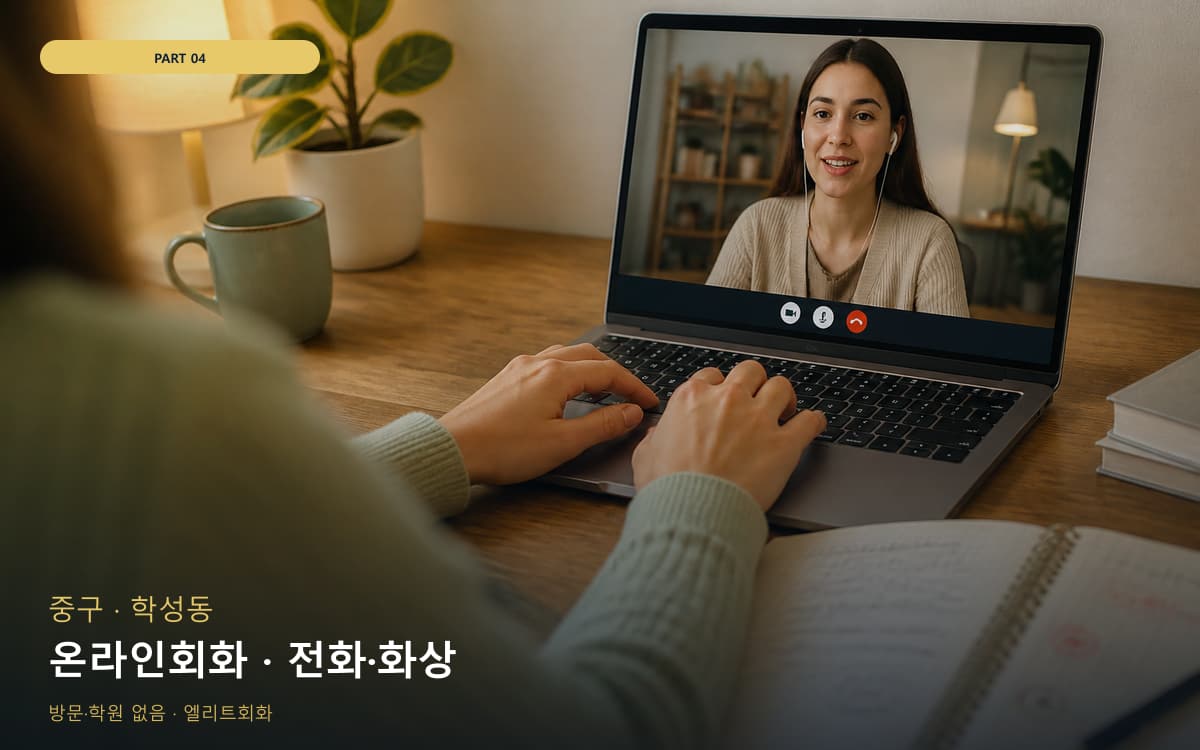 온라인회화 · 전화·화상
