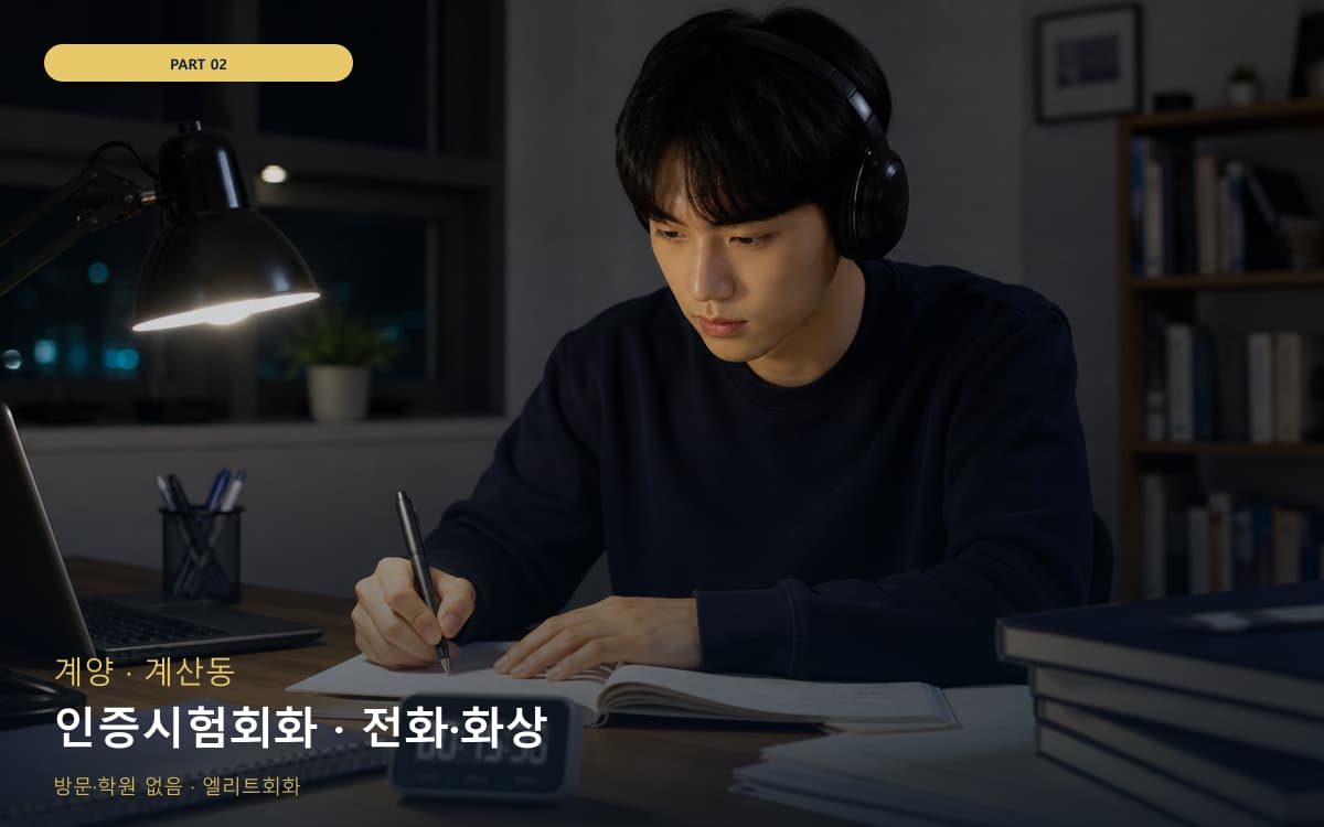 인증시험회화 · 전화·화상