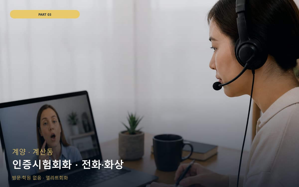 인증시험회화 · 전화·화상