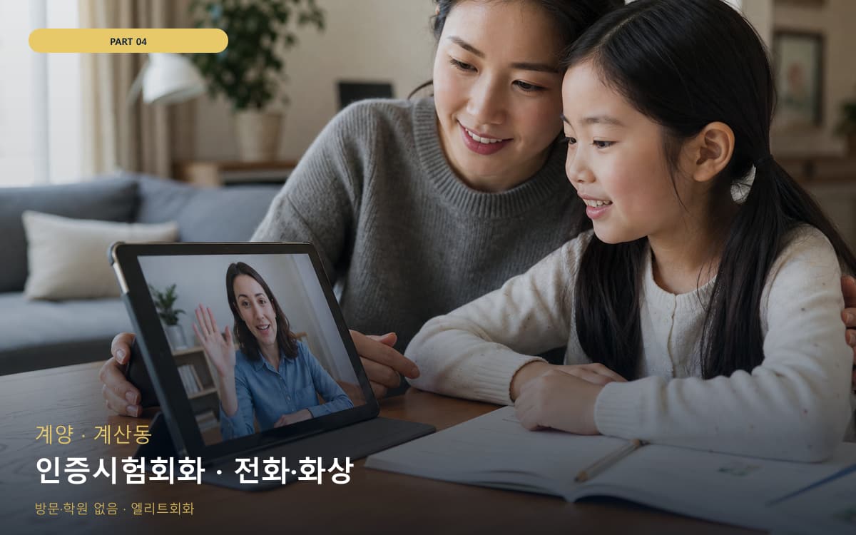 인증시험회화 · 전화·화상