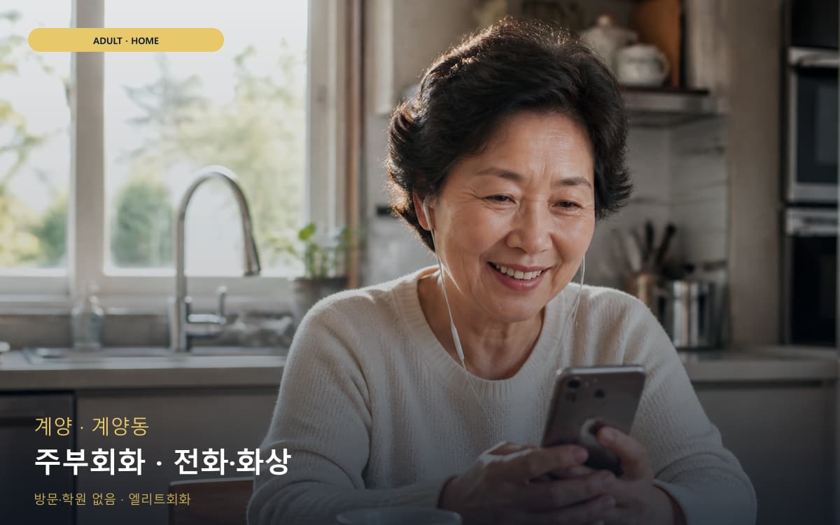 계양 임학동 주부회화 주부맞춤 레벨테스트 