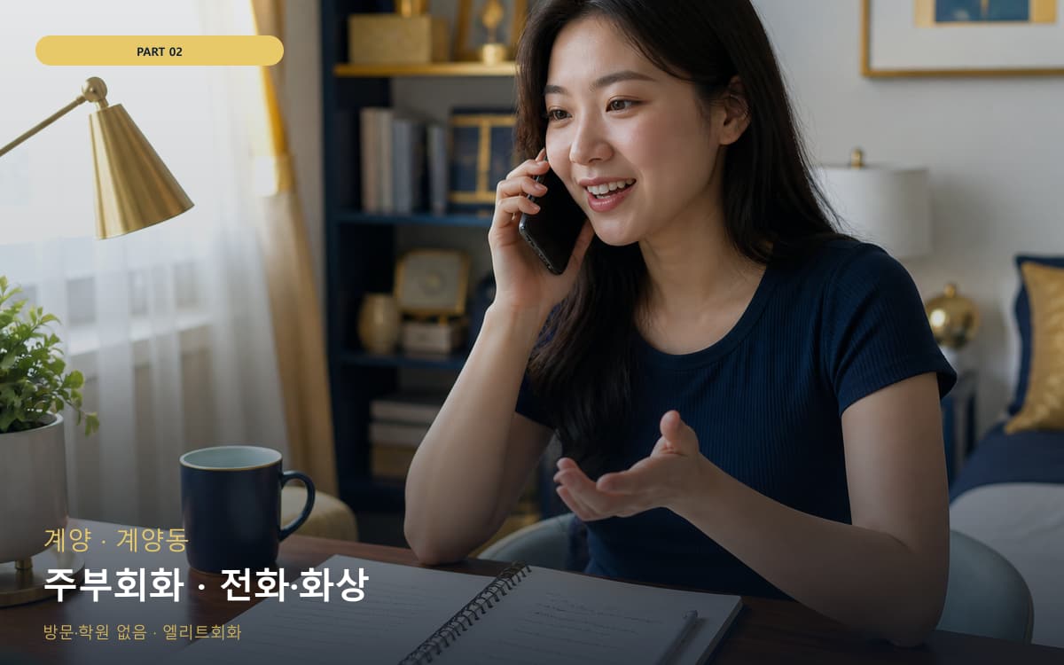 주부회화 · 전화·화상