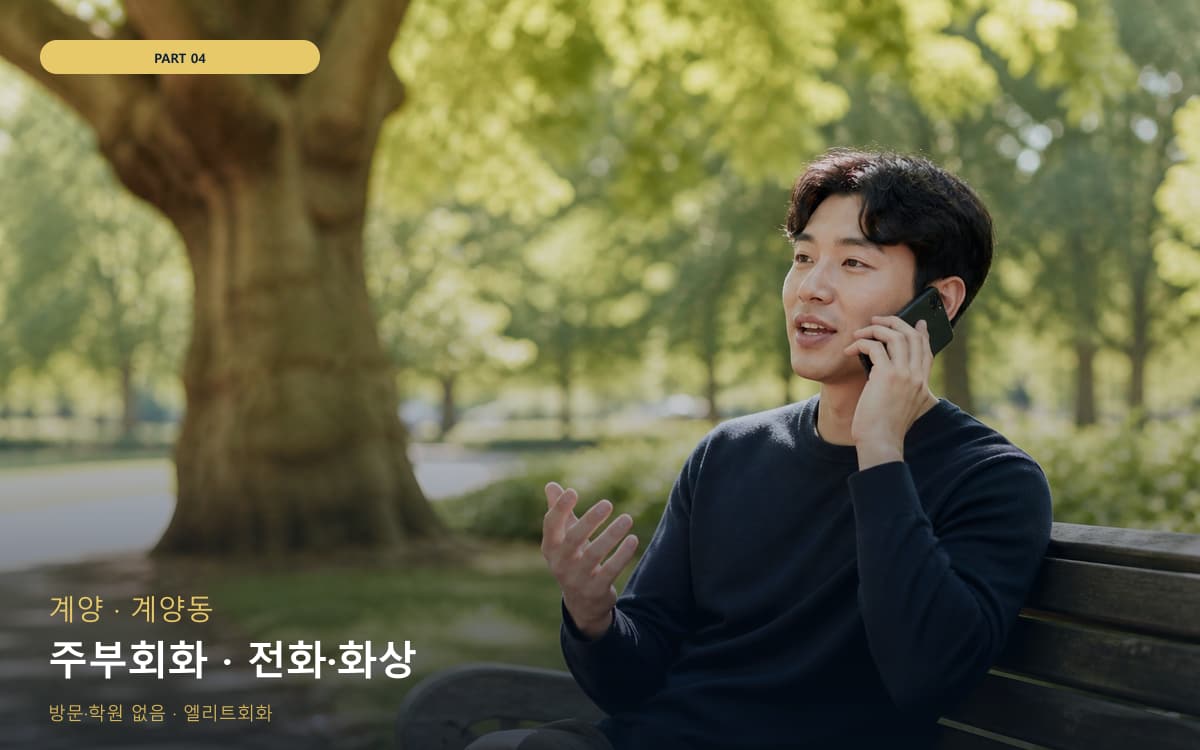 주부회화 · 전화·화상
