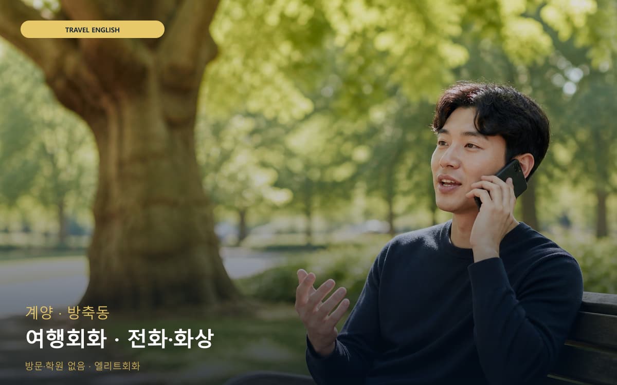 계양 병방동 여행회화 공항영어 무료체험 
