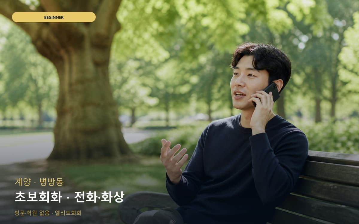 계양 용종동 초보회화 기초다지기 지금상담 