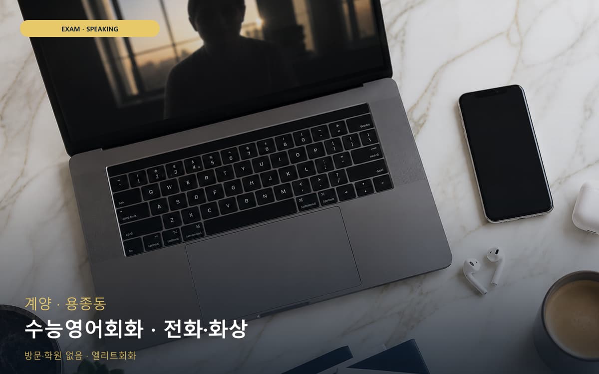 계양 방축동 수능영어회화 수능스피킹연계 지금상담 