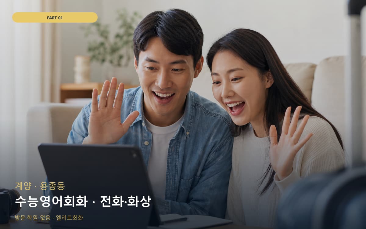 수능영어회화 · 전화·화상