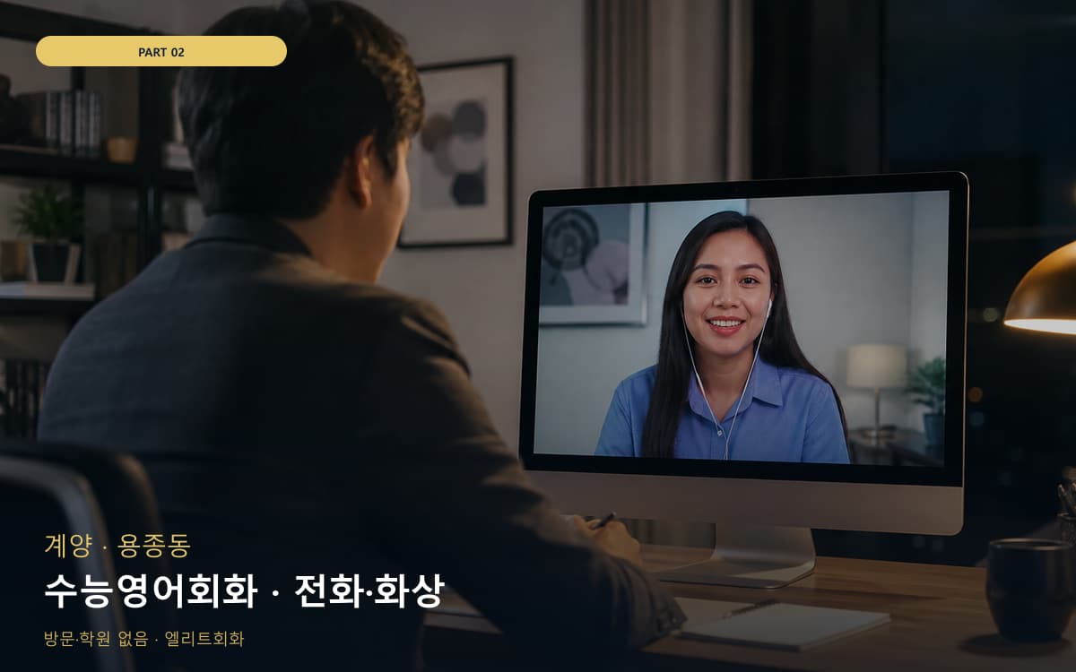 수능영어회화 · 전화·화상