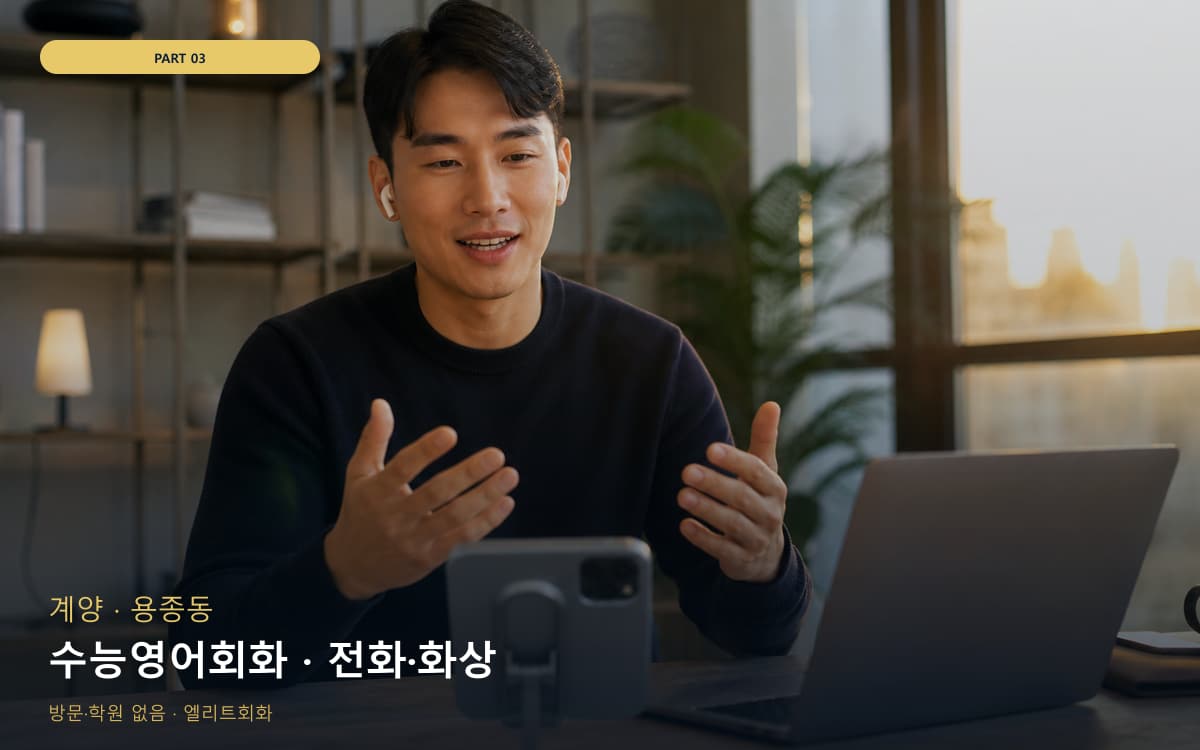 수능영어회화 · 전화·화상