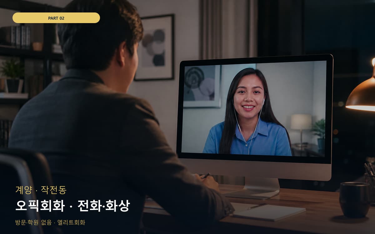 오픽회화 · 전화·화상