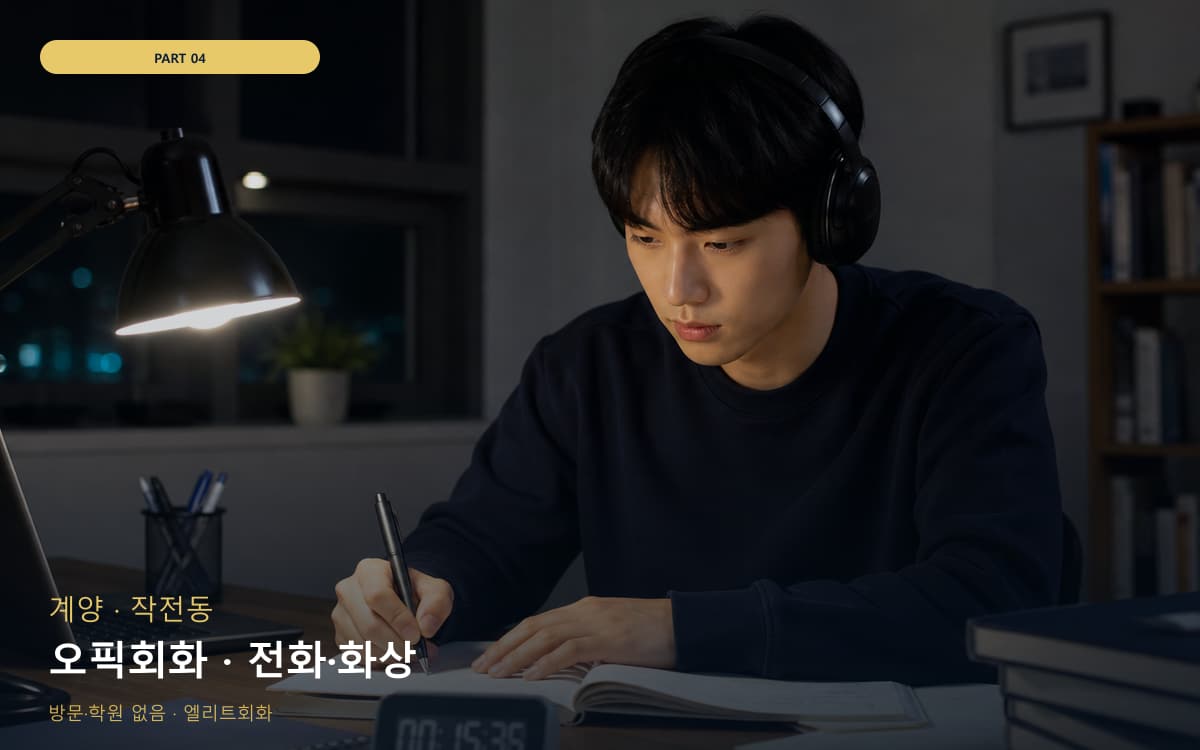 오픽회화 · 전화·화상