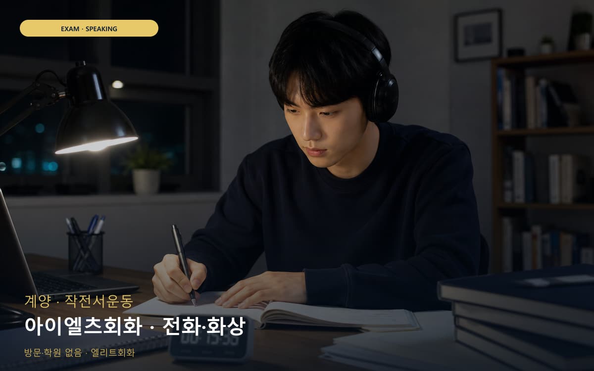 계양 용종동 아이엘츠회화 IELTS스피킹 무료체험 
