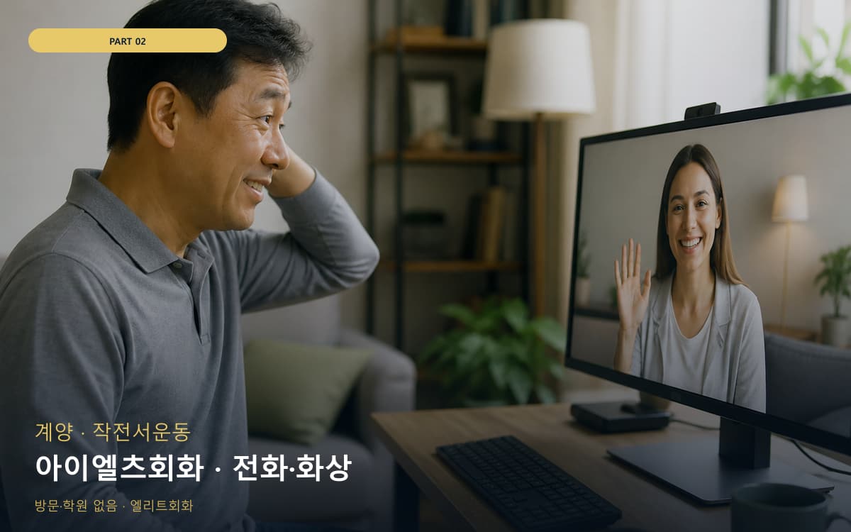 아이엘츠회화 · 전화·화상