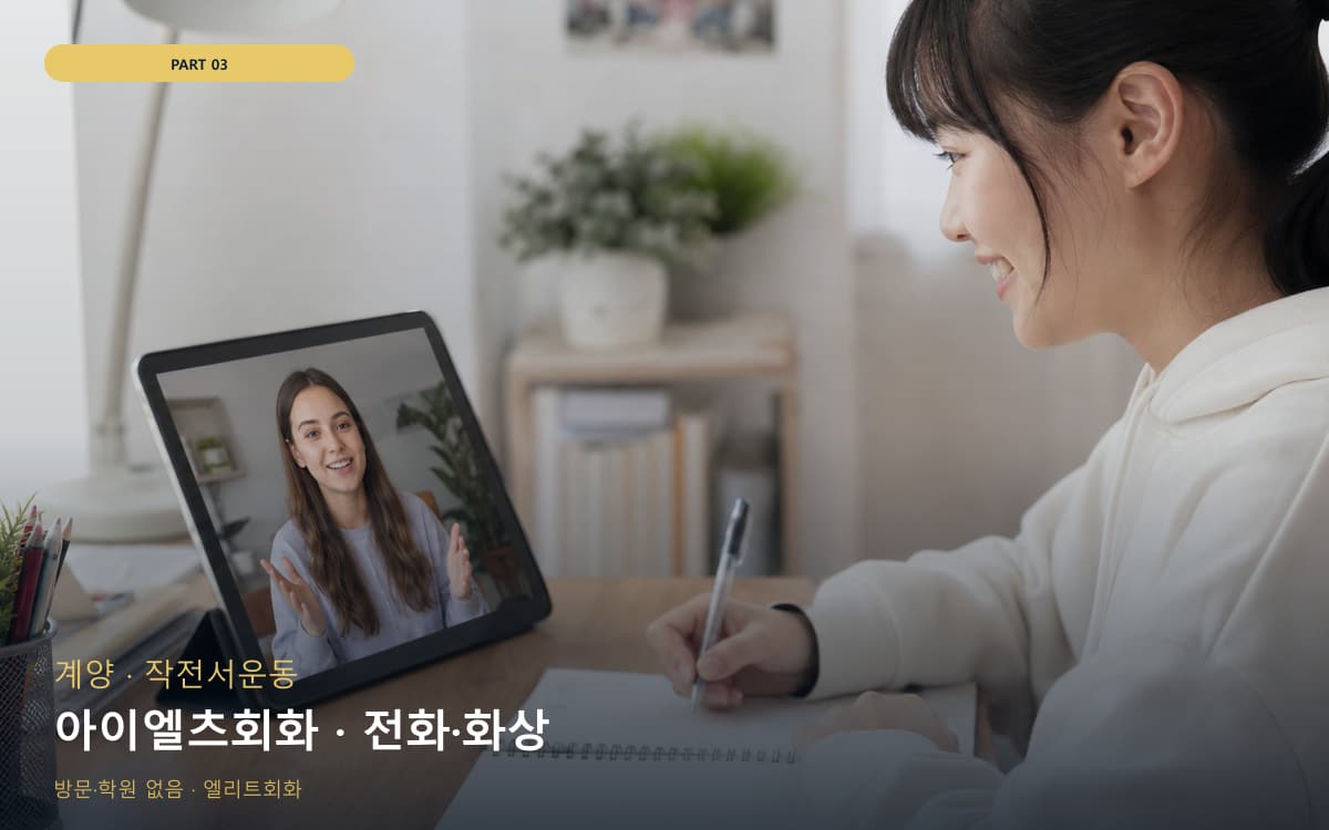 아이엘츠회화 · 전화·화상