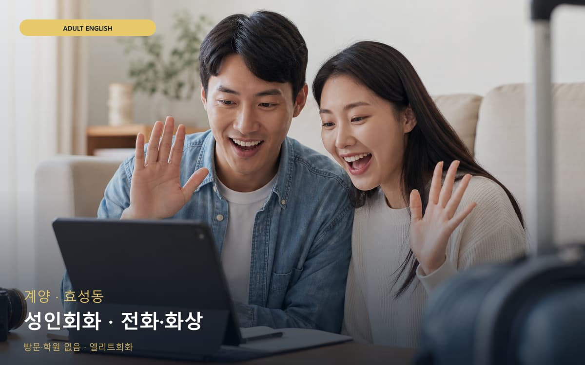계양 작전동 성인회화 비즈니스표현 바로문의 