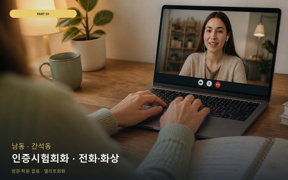 인증시험회화 · 전화·화상