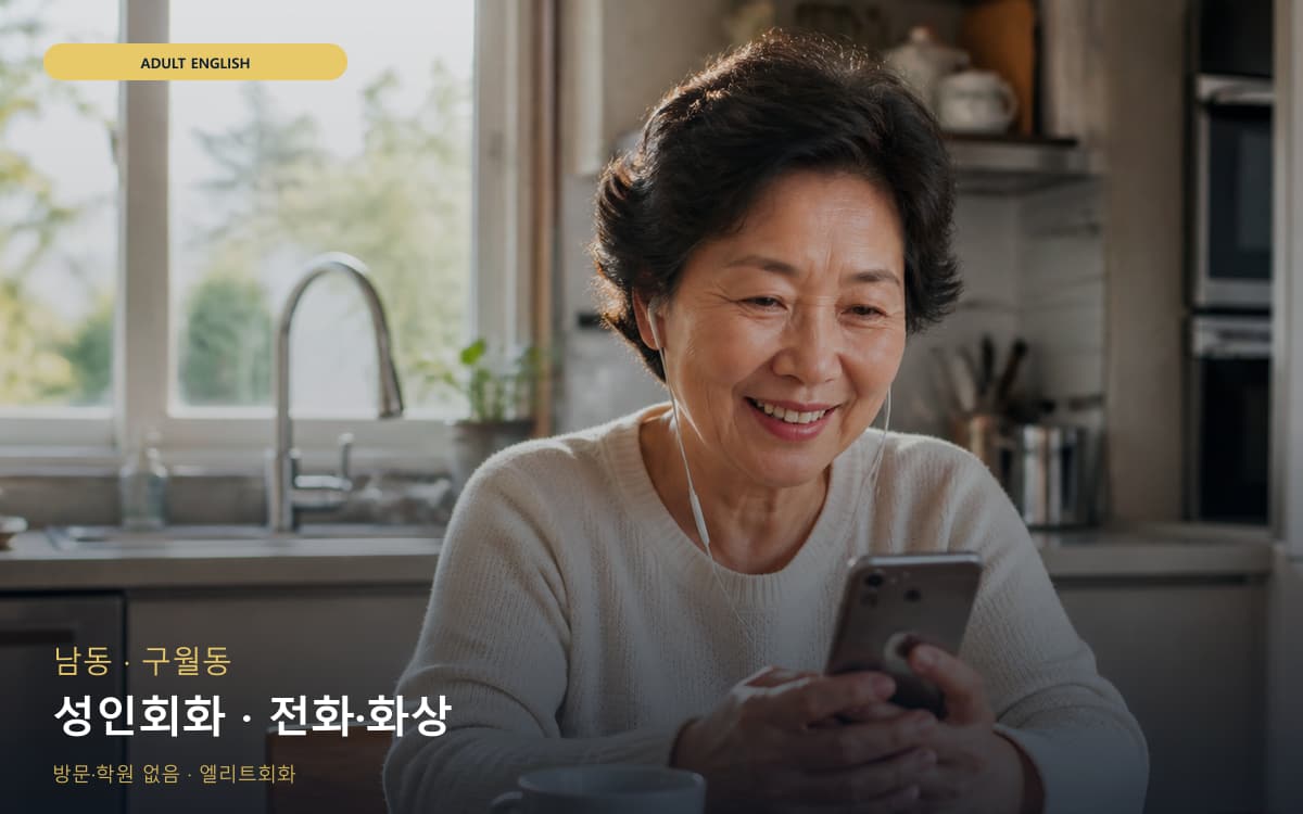 남 장수서창동 성인회화 직장인회화 상담예약 