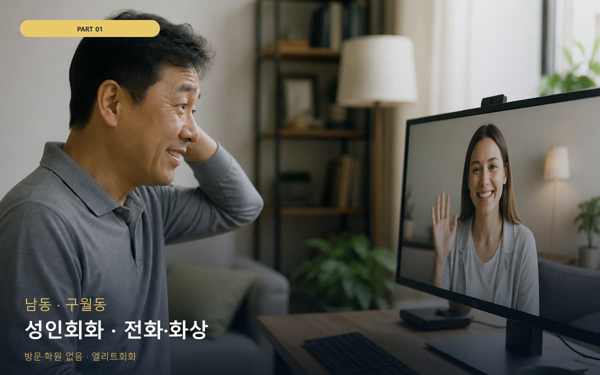 성인회화 · 전화·화상