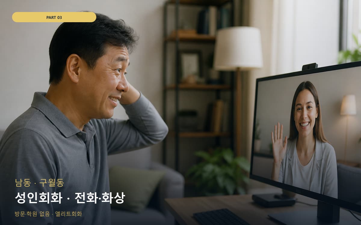 성인회화 · 전화·화상