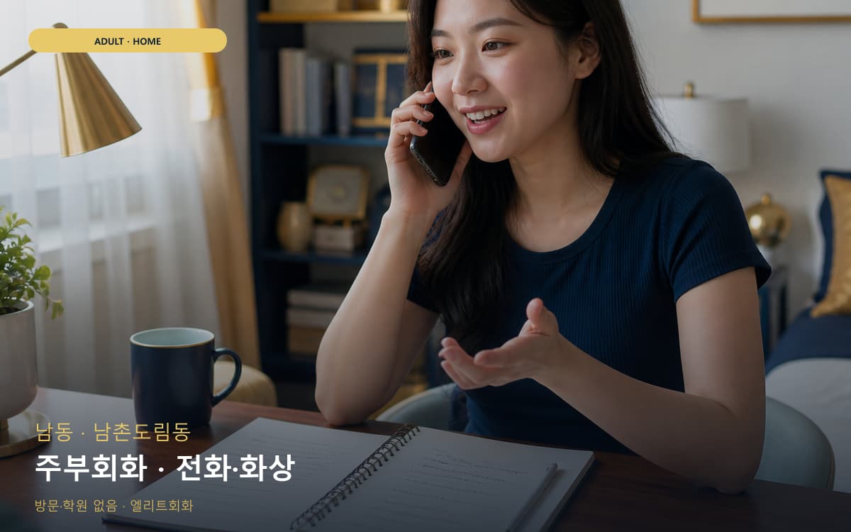 남 만수동 주부회화 가벼운루틴 상담예약 