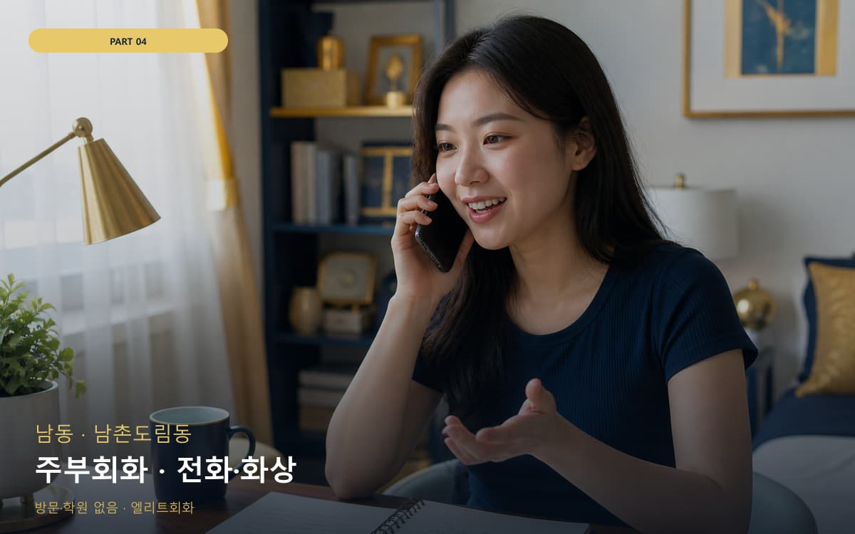 주부회화 · 전화·화상