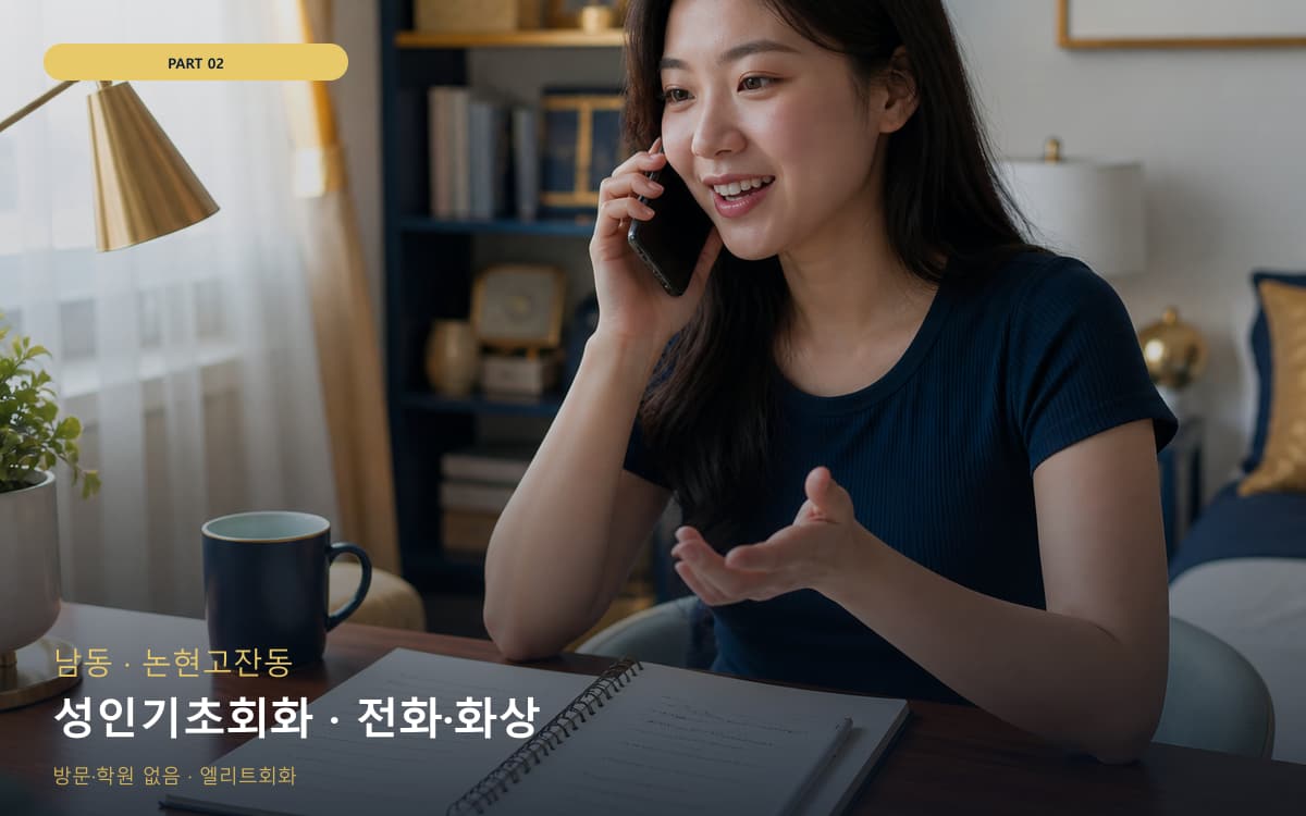 성인기초회화 · 전화·화상