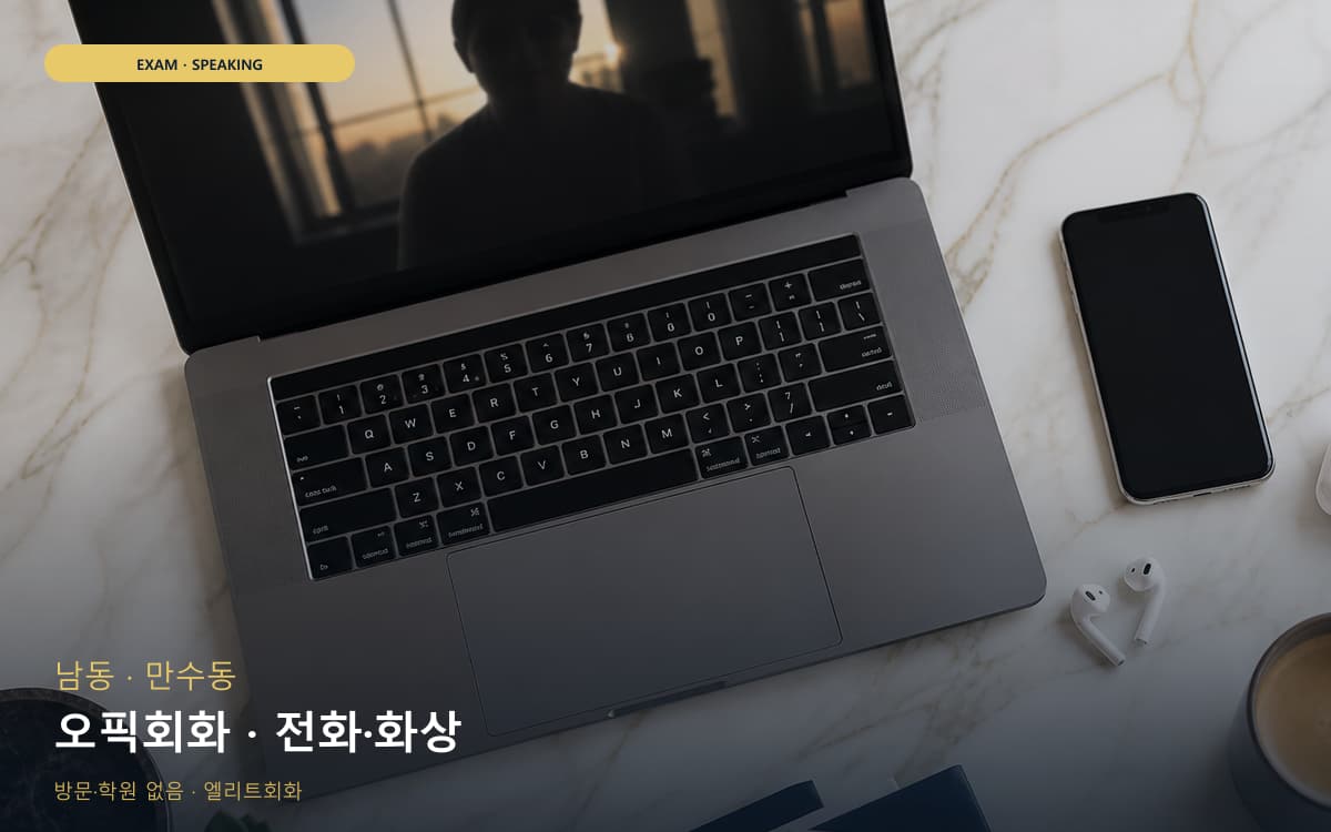 남 남촌도림동 오픽회화 답변템플릿  