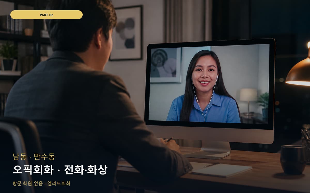 오픽회화 · 전화·화상