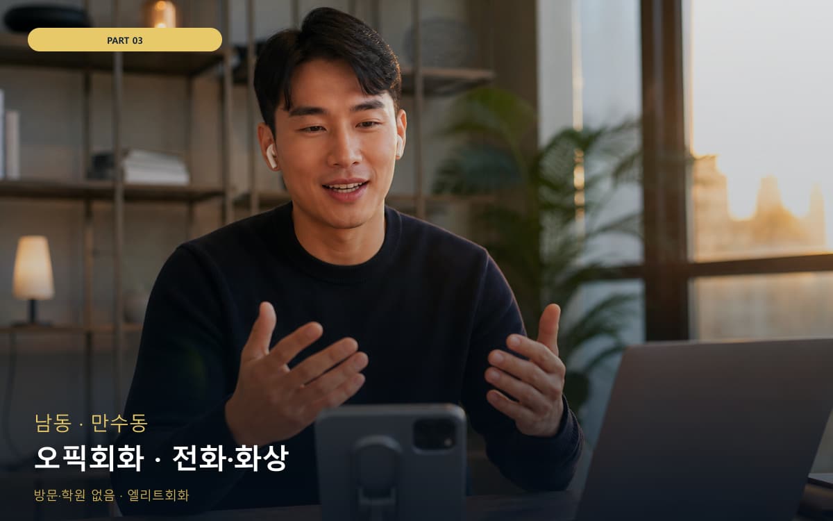 오픽회화 · 전화·화상