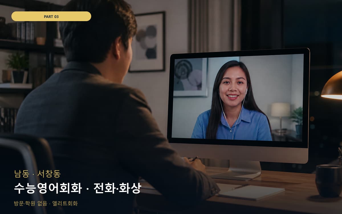 수능영어회화 · 전화·화상