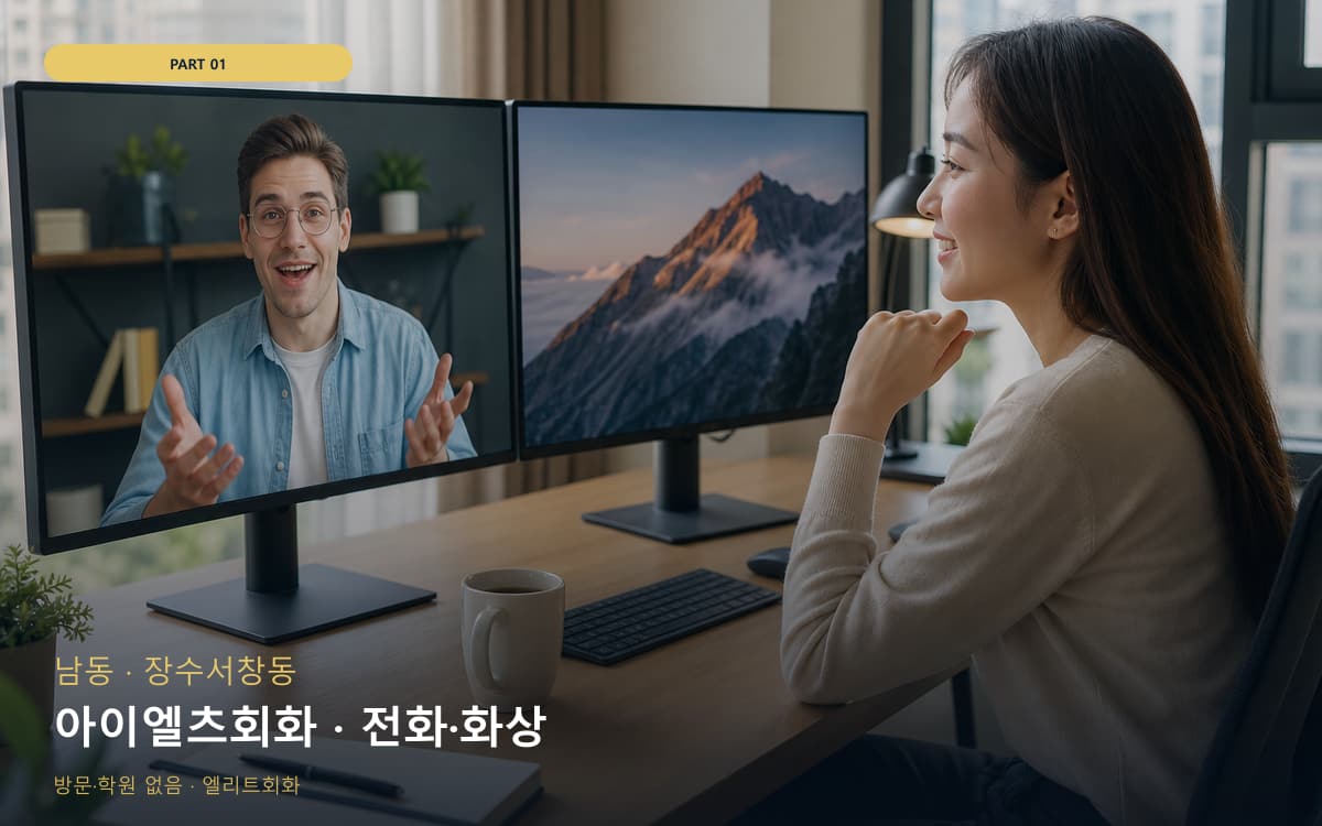 아이엘츠회화 · 전화·화상