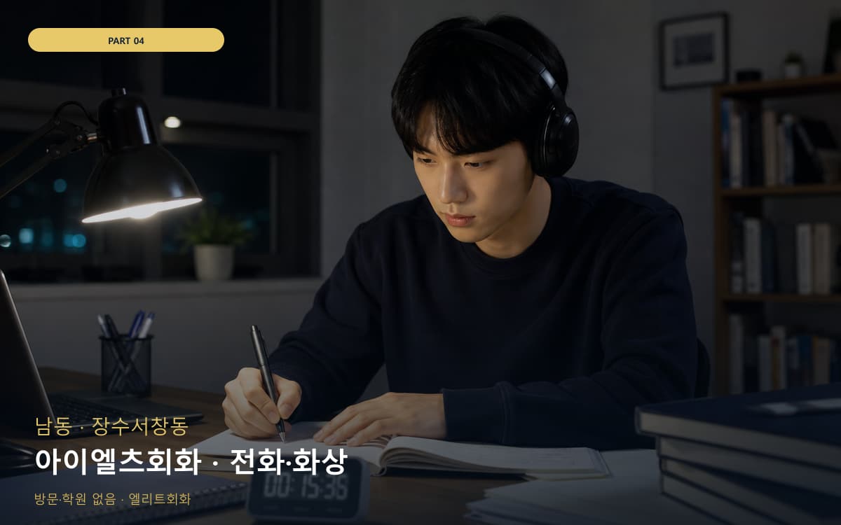 아이엘츠회화 · 전화·화상