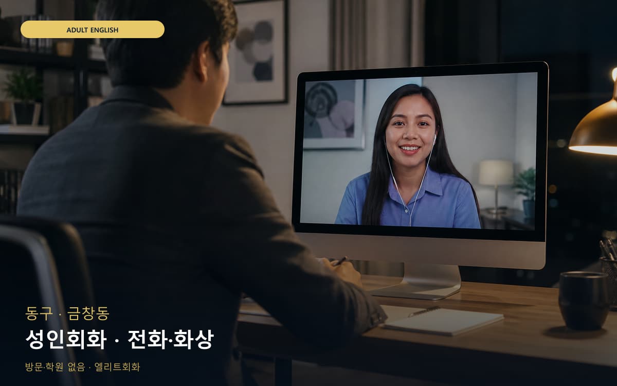 동구 화수화평동 성인회화 성인맞춤 카톡상담 
