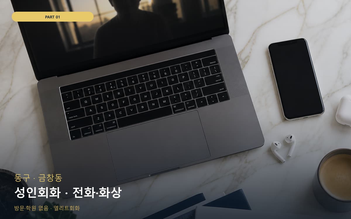 성인회화 · 전화·화상