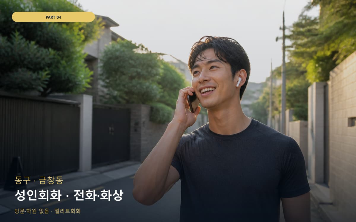 성인회화 · 전화·화상