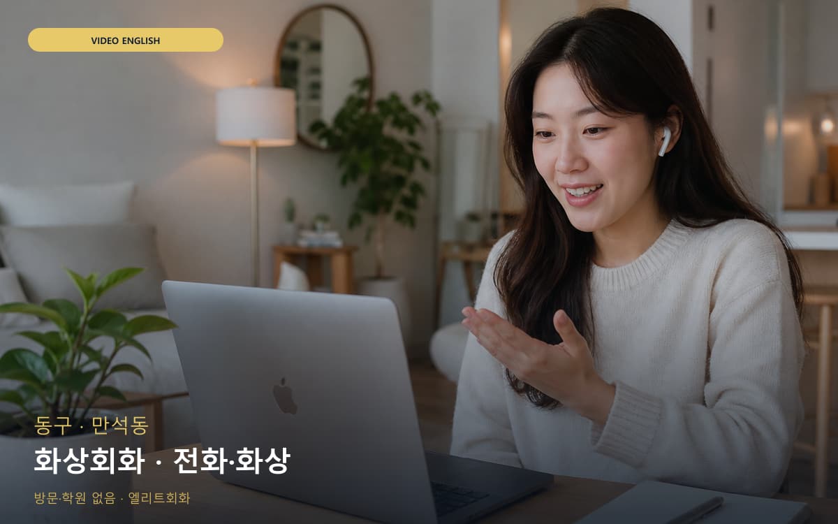 동구 송현동 화상회화 화면집중  