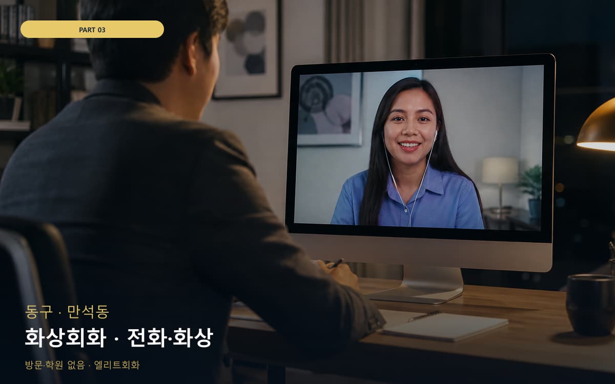 화상회화 · 전화·화상