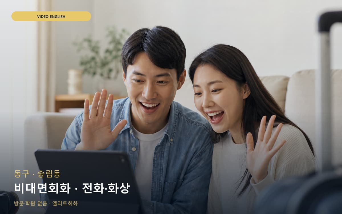 동구 송현동 비대면회화 언택트회화  